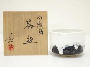 丹羽好一造　白流茶碗（共箱）